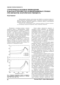 Структурные и фазовые превращения в высокоуглеродистых хромованадиевых сплавах при обработке на вторичную твердость