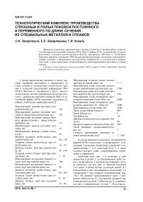 Технологический комплекс производства сплошных и полых поковок постоянного и переменного по длине сечения из специальных металлов и сплавов