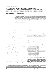 Определение геометрических параметров профилировки инструмента при изготовлении труб с внутренними винтовыми нарезами прессованием