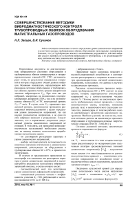 Совершенствование методики вибродиагностического контроля трубопроводных обвязок оборудования магистральных газопроводов