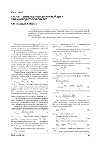 Расчет температуры сварочной дуги при многодуговой сварке