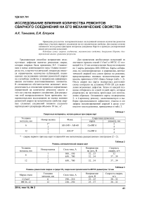 Исследование влияния количества ремонтов сварного соединения на его механические свойства