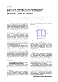 Новые конструкции устройств и пресс-форм для формования абразивного инструмента