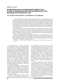 Моделирование распределения температуры в ходе производства металлокерамических труб методом центробежного СВС