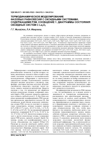 Термодинамическое моделирование фазовых равновесий с оксидными системами, содержащими РЗМ. Сообщение 1. Диаграммы состояния оксидных систем с La 2O 3