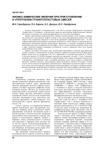 Физико-химические явления при приготовлении и уплотнении графитопластовых смесей