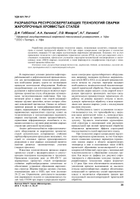 Разработка ресурсосберегающих технологий сварки жаропрочных хромистых сталей