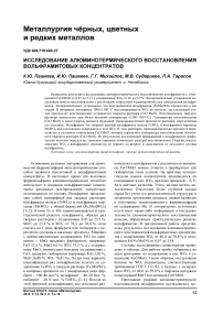 Исследование алюминотермического восстановления вольфрамитовых концентратов