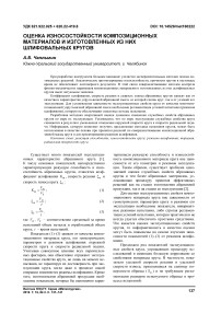 Оценка износостойкости композиционных материалов и изготовленных из них шлифовальных кругов