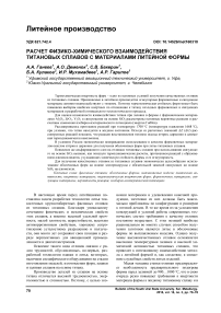 Расчет физико-химического взаимодействия титановых сплавов с материалами литейной формы