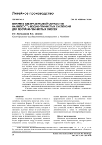 Влияние ультразвуковой обработки на вязкость водно-глинистых суспензий для песчано-глинистых смесей