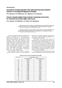 Фазовые превращения при окислительном обжиге шлака сульфидной медной плавки