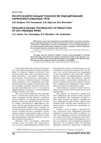 Ресурсосберегающая технология редуцирования горячепрессованных труб
