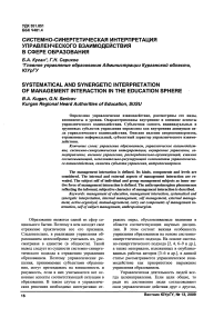 Системно-синергетическая интерпретация управленческого взаимодействия в сфере образования