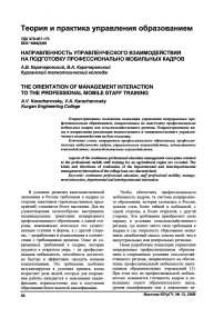 Направленность управленческого взаимодействия на подготовку профессионально мобильных кадров