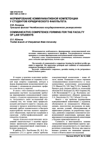 Формирование коммуникативной компетенции у студентов юридического факультета