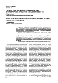 Учебно-педагогическое взаимодействие при подготовке студентов к самообразованию