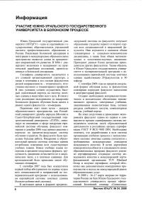 Участие Южно-Уральского государственного университета в Болонском процессе