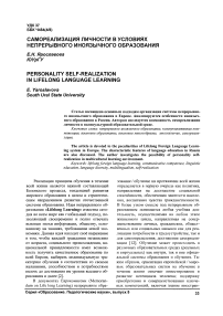 Самореализация личности в условиях непрерывного иноязычного образования