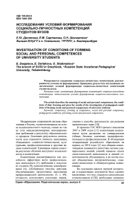 Исследование условий формирования социально-личностных компетенций студентов вузов