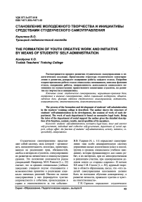 Становление молодежного творчества и инициативы средствами студенческого самоуправления