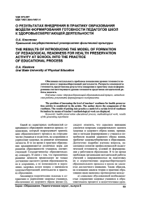 О результатах внедрения в практику образования модели формирования готовности педагогов школ к здоровьесберегающей деятельности