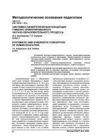 Системно-синергетическая концепция гуманно ориентированного научно-образовательного процесса