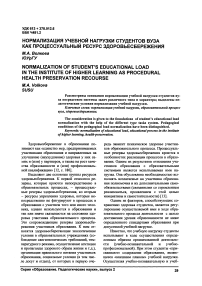 Нормализация учебной нагрузки студентов вуза как процессуальный ресурс здоровьесбережения