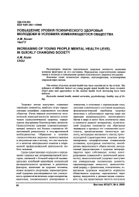 Повышение уровня психического здоровья молодежи в условиях изменяющегося общества