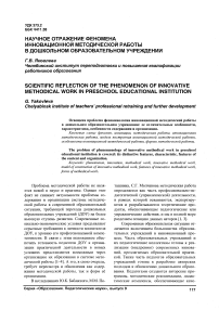 Научное отражение феномена инновационной методической работы в дошкольном образовательном учреждении