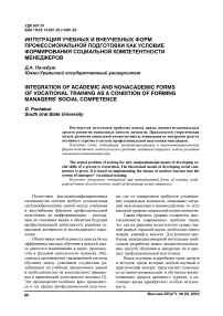 Интеграция учебных и внеучебных форм профессиональной подготовки как условие формирования социальной компетентности менеджеров