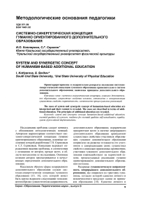 Системно-синергетическая концепция гуманно ориентированного дополнительного образования