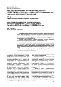 Повышение качества вторичного языкового образования студентов технических специальностей на основе межпредметных связей