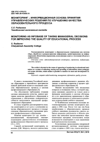 Мониторинг - информационная основа принятия управленческих решений по улучшению качества образовательного процесса