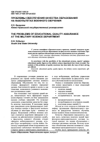 Проблемы обеспечения качества образования на факультетах военного обучения