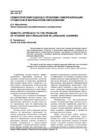 Семиотический подход к проблеме самореализации студентов в иноязычном образовании