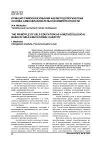 Принцип самообразования как методологическая основа самообразовательной компетентности