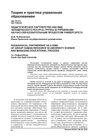 Педагогическое партнерство как вид человеческого ресурса группы в управлении научно-образовательным процессом университета