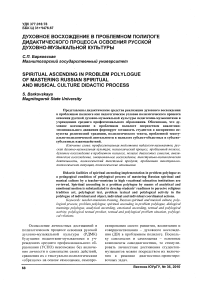 Духовное восхождение в проблемном полилоге дидактического процесса освоения русской духовно-музыкальной культуры