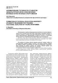 Формирование готовности студентов физкультурного вуза к воспитанию волевых качеств юных спортсменов