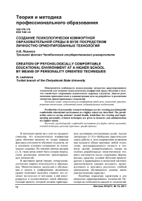 Создание психологически комфортной образовательной среды в вузе посредством личностно ориентированных технологий