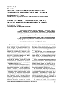 Образовательная среда школы как фактор сохранения и укрепления здоровья учащихся