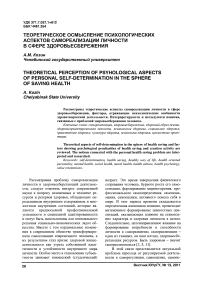 Теоретическое осмысление психологических аспектов самореализации личности в сфере здоровьесбережения