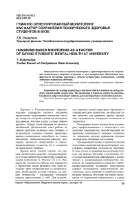 Гуманно ориентированный мониторинг как фактор сохранения психического здоровья студентов в вузе