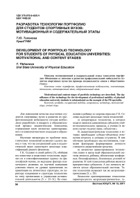 Разработка технологии портфолио для студентов спортивных вузов: мотивационный и содержательный этапы