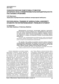 Психологическая подготовка студентов аграрного вуза к предпринимательской деятельности: постановка проблемы