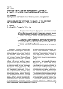 Отношение учащейся молодежи к здоровью в контексте воспитания витагеннои культуры