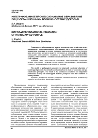 Интегрированное профессиональное образование лиц с ограниченными возможностями здоровья