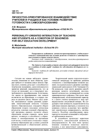 Личностно-ориентированное взаимодействие учителей и учащихся как условие развития готовности к самообразованию