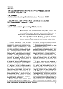 О моделях оптимизма как ресурсе преодоления учебных трудностей